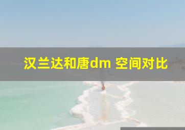 汉兰达和唐dm 空间对比